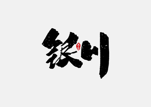 銀川手寫字體設計