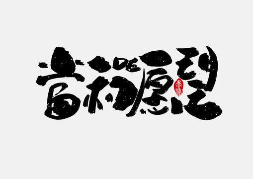 當初的愿望手寫字體設計