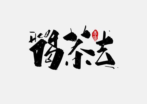 喝茶去手寫字體設計