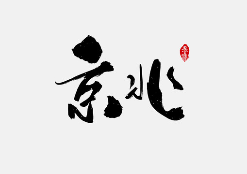 京兆手寫字體設(shè)計(jì)