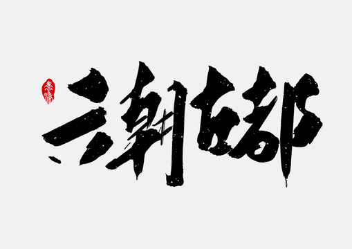 六朝古都手寫字體設(shè)計