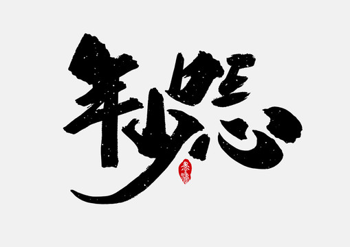 年少的心手寫字體設(shè)計