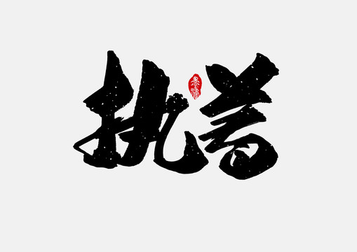 執(zhí)著手寫字體設(shè)計(jì)