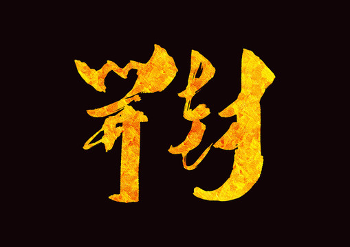 金色開封手寫字體