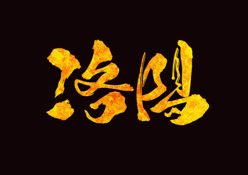 金色洛陽手寫字體