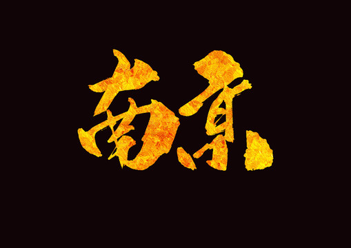 金色南京手寫字體