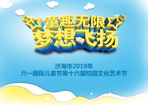 六一海報(bào)