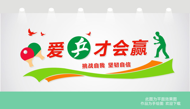 乒乓球文化墻