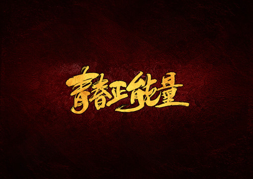 青春正能量毛筆書法字