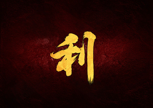 利毛筆書法字