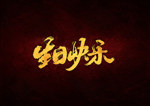 生日快樂毛筆書法字