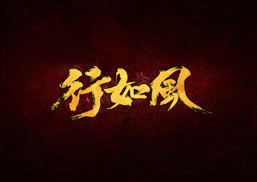 行如風(fēng)毛筆書法字