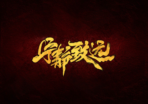 寧靜致遠(yuǎn)毛筆書法字