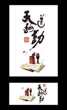 天道酬勤展板海報宣傳書法字