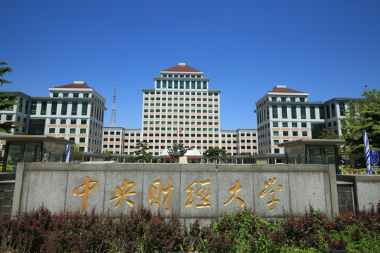 中央财经大学