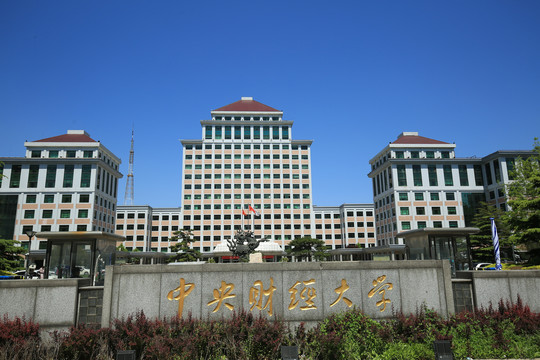 中央财经大学