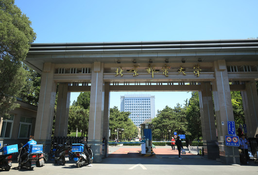 北京邮电大学