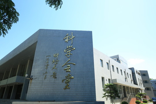 北京邮电大学科学会堂