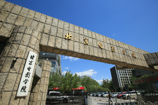 北京电影学院