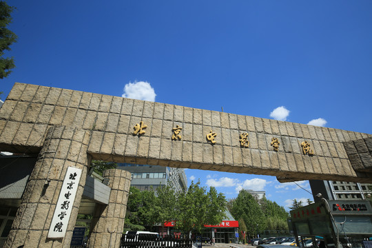 北京电影学院