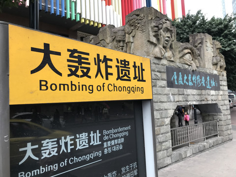 重庆大轰炸纪念馆