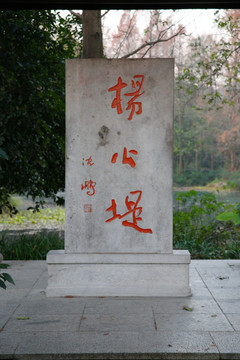 杨公堤