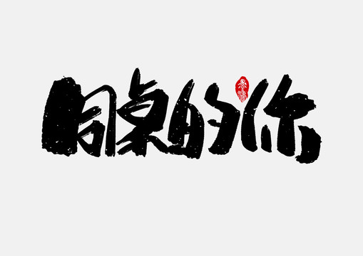 同桌的你手寫字體設(shè)計(jì)