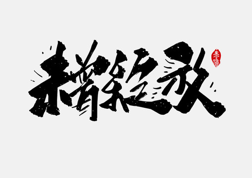 未曾綻放手寫字體設(shè)計