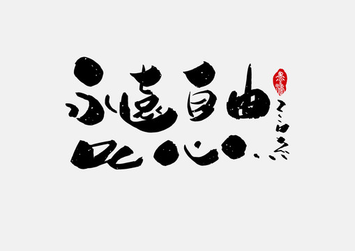 永遠(yuǎn)自由的心手寫字體設(shè)計(jì)