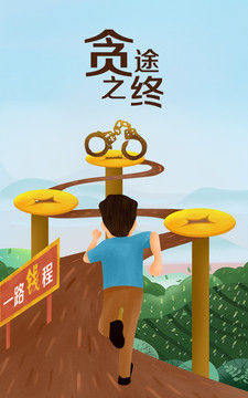創(chuàng)意貪途之終海報(bào)