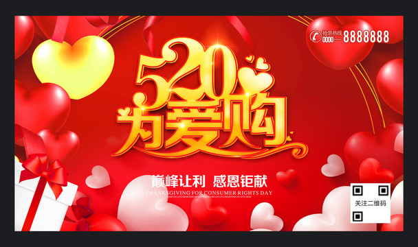 520為愛購(gòu)
