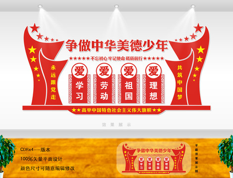爭(zhēng)做中華美德少年文化墻