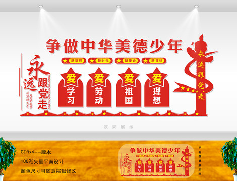 爭(zhēng)做中華美德少年文化墻