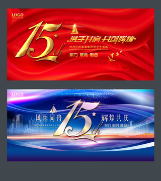 企業(yè)15周年