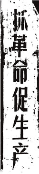 促生產(chǎn)
