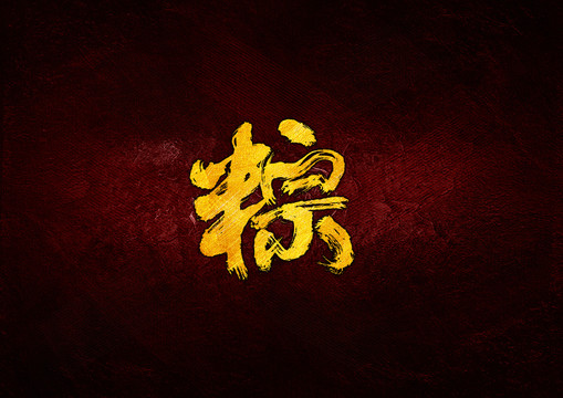 粽毛筆書法字