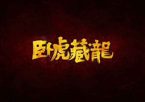 臥虎藏龍毛筆書(shū)法字