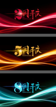 周年慶