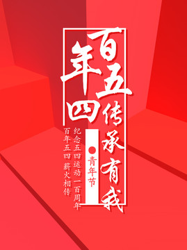 2019五四青年節(jié)
