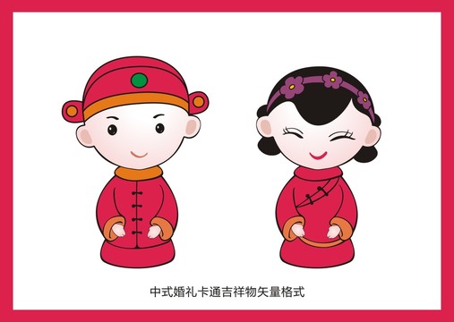 中式婚礼卡通吉祥物