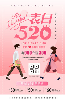 表白520情人節(jié)海報PSD矢量
