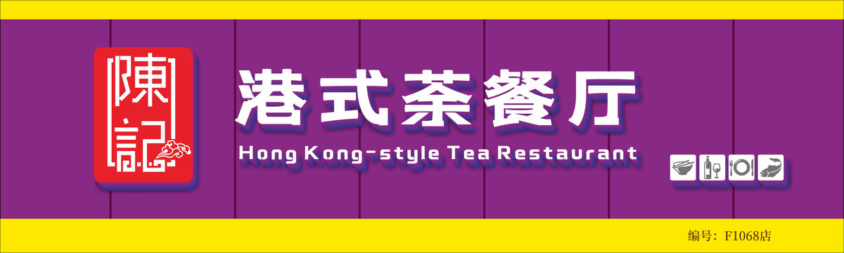 陳記港式餐廳