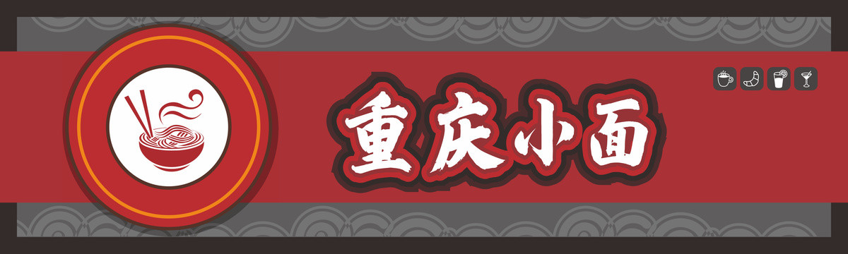 重慶小面門(mén)招牌