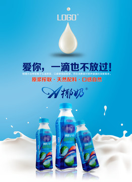 椰奶饮料海报