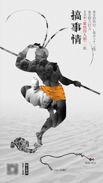 西游記創(chuàng)意海報(bào)孫悟空