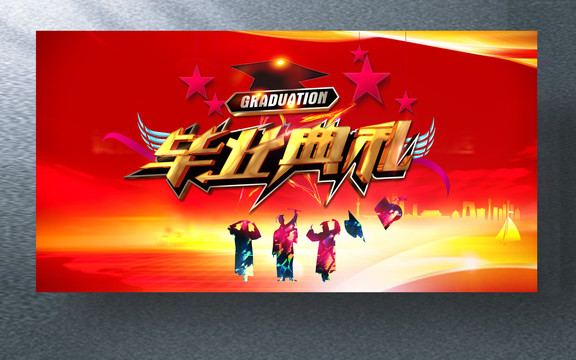 畢業(yè)