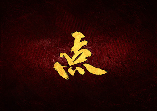 點(diǎn)毛筆書(shū)法字