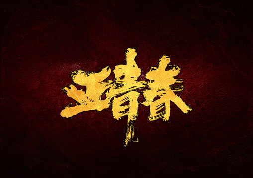 正青春毛筆書法字