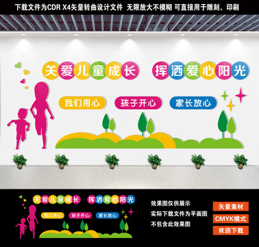 關(guān)愛兒童成長文化墻