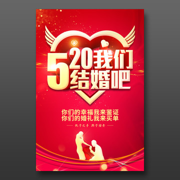 520我们结婚吧